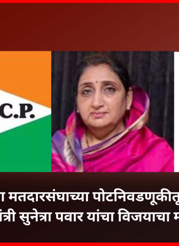 बारामती विधानसभा मतदारसंघाच्या पोटनिवडणूकीतून कॉंग्रेसची माघार, उपमुख्यमंत्री सुनेत्रा पवार यांचा विजय दृष्टीपथात