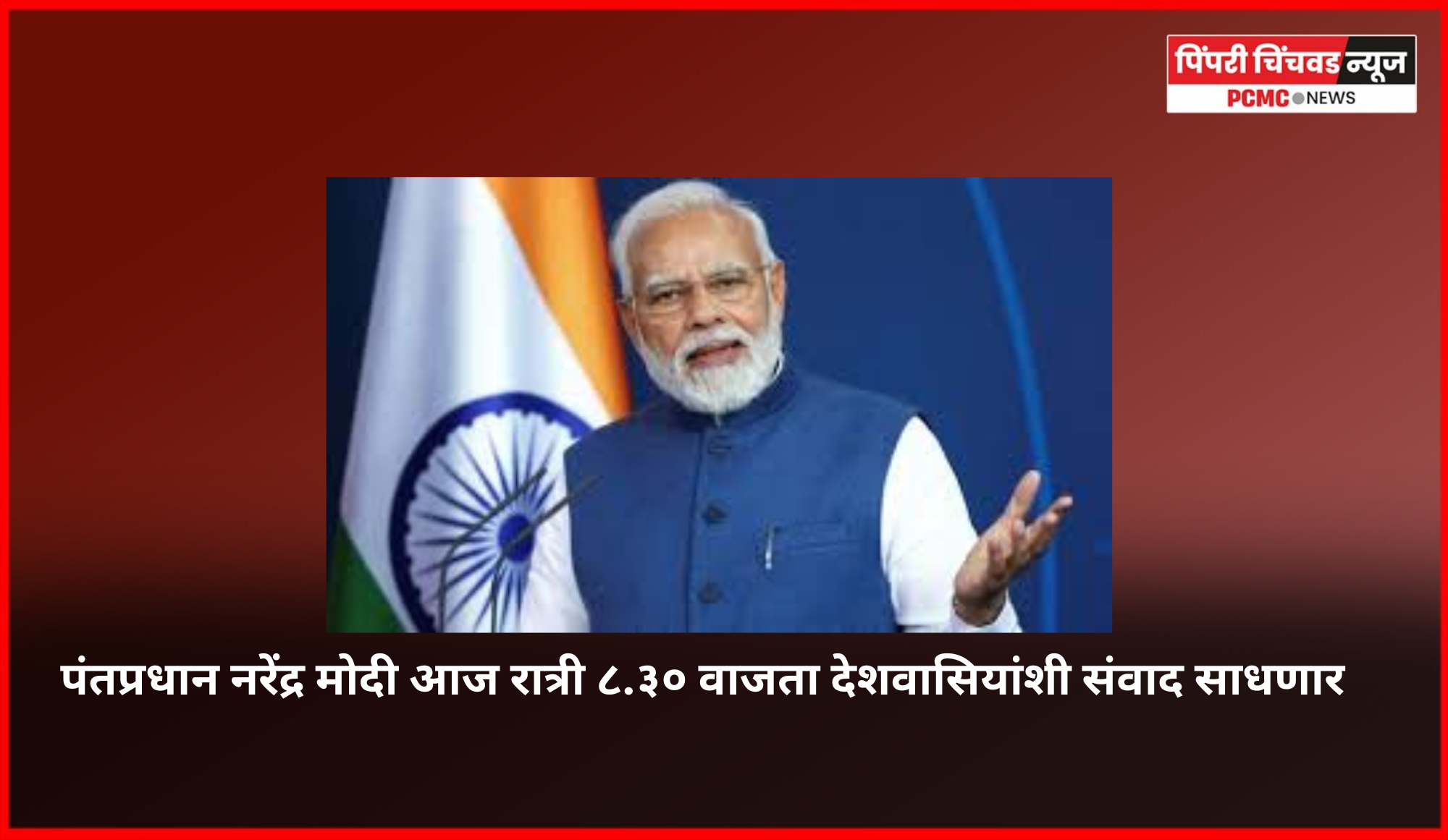 पंतप्रधान नरेंद्र मोदी आज रात्री ८.३० वाजता देशवासियांशी संवाद साधणार