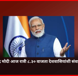 पंतप्रधान नरेंद्र मोदी आज रात्री ८.३० वाजता देशवासियांशी संवाद साधणार