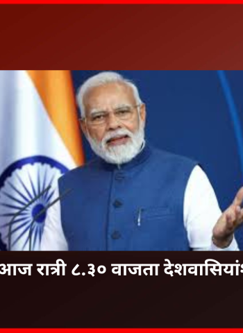 पंतप्रधान नरेंद्र मोदी आज रात्री ८.३० वाजता देशवासियांशी संवाद साधणार
