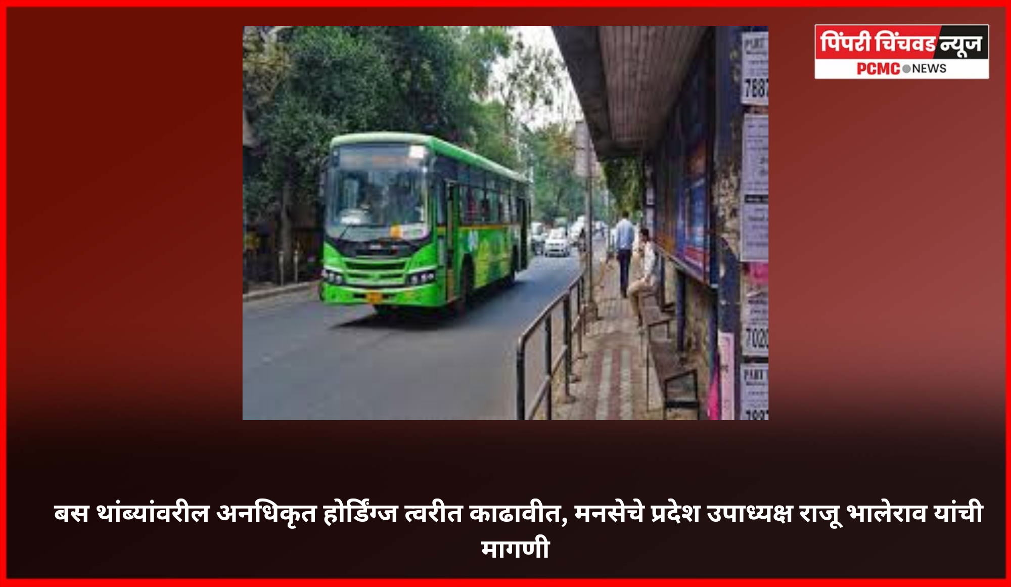 बस थांब्यांवरील अनधिकृत होर्डिंग्ज त्वरीत काढावीत, मनसेचे प्रदेश उपाध्यक्ष राजू भालेराव यांची मागणी