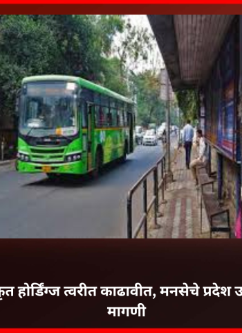 बस थांब्यांवरील अनधिकृत होर्डिंग्ज त्वरीत काढावीत, मनसेचे प्रदेश उपाध्यक्ष राजू भालेराव यांची मागणी