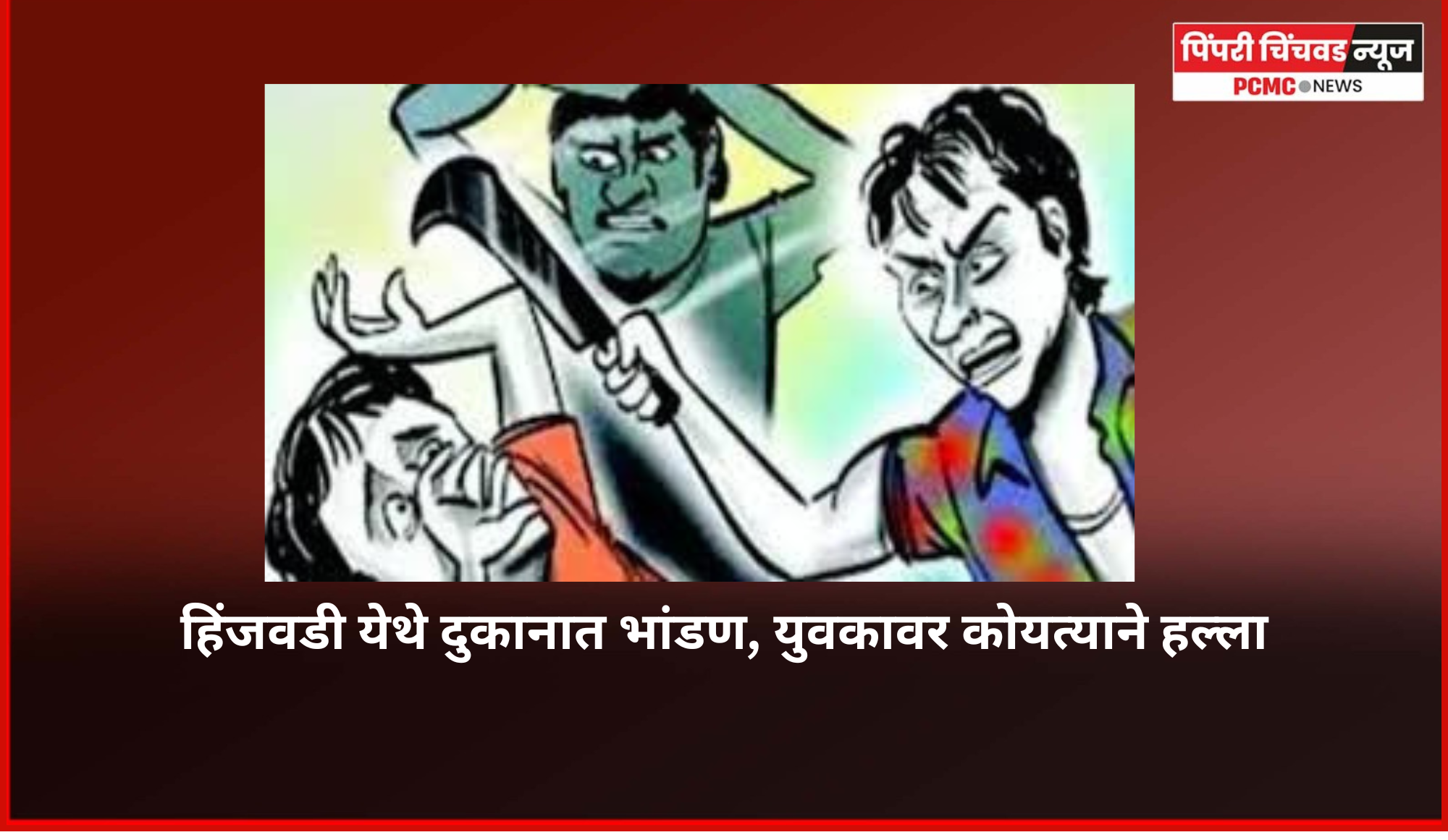 हिंजवडी येथे दुकानात भांडण, युवकावर कोयत्याने हल्ला