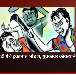 हिंजवडी येथे दुकानात भांडण, युवकावर कोयत्याने हल्ला