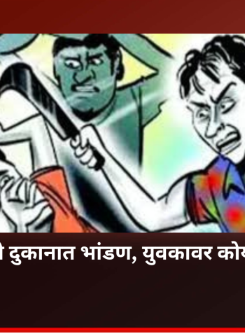 हिंजवडी येथे दुकानात भांडण, युवकावर कोयत्याने हल्ला