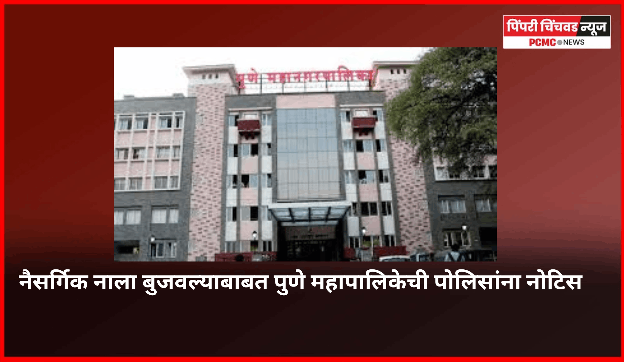 नैसर्गिक नाला बुजवल्याबाबत पुणे महापालिकेची पोलिसांना नोटिस