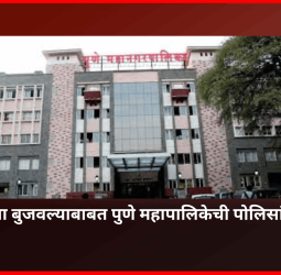 नैसर्गिक नाला बुजवल्याबाबत पुणे महापालिकेची पोलिसांना नोटिस