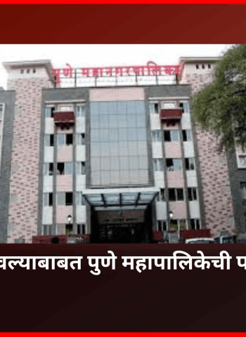 नैसर्गिक नाला बुजवल्याबाबत पुणे महापालिकेची पोलिसांना नोटिस