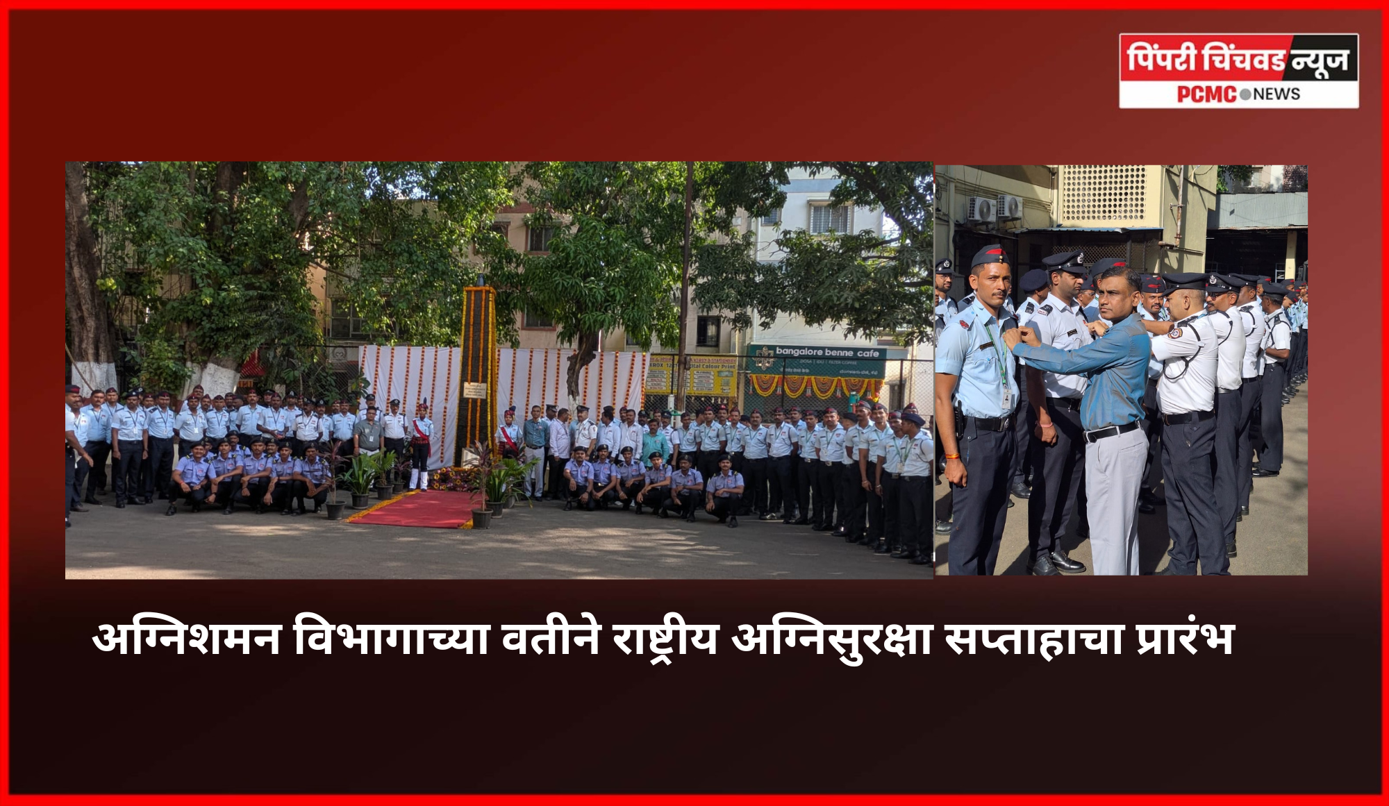 तत्पर सेवेसाठी अग्निशमन विभाग सदैव सज्ज - व्यंकटेश दुर्वास .................. अग्निशमन विभागाच्या वतीने राष्ट्रीय अग्निसुरक्षा सप्ताहाचा प्रारंभ, आठवडाभर विशेष अग्निसुरक्षा प्रशिक्षण व प्रात्यक्षिक उपक्रम