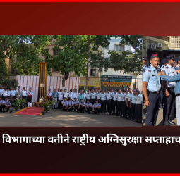 तत्पर सेवेसाठी अग्निशमन विभाग सदैव सज्ज - व्यंकटेश दुर्वास .................. अग्निशमन विभागाच्या वतीने राष्ट्रीय अग्निसुरक्षा सप्ताहाचा प्रारंभ, आठवडाभर विशेष अग्निसुरक्षा प्रशिक्षण व प्रात्यक्षिक उपक्रम