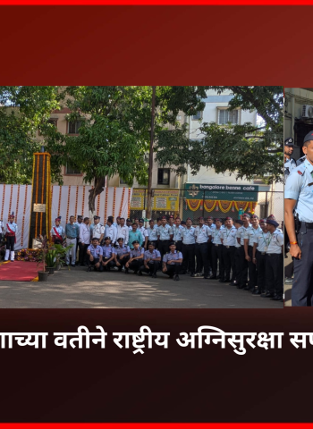 तत्पर सेवेसाठी अग्निशमन विभाग सदैव सज्ज - व्यंकटेश दुर्वास .................. अग्निशमन विभागाच्या वतीने राष्ट्रीय अग्निसुरक्षा सप्ताहाचा प्रारंभ, आठवडाभर विशेष अग्निसुरक्षा प्रशिक्षण व प्रात्यक्षिक उपक्रम