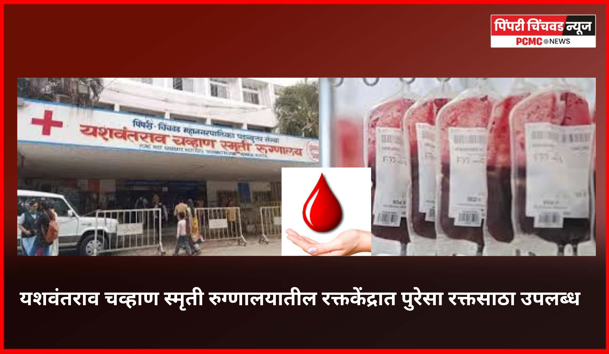 यशवंतराव चव्हाण स्मृती रुग्णालयातील रक्तकेंद्रात पुरेसा रक्तसाठा उपलब्ध, कोणताही रुग्ण रक्ताविना परत नाही.................दररोज ६० ते ७० बॅग्जचे वितरण, आगामी रक्तदान शिबिरांतून ६०० रक्तपिशव्यांचे संकलन अपेक्षित