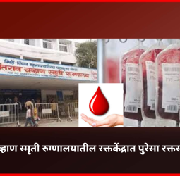यशवंतराव चव्हाण स्मृती रुग्णालयातील रक्तकेंद्रात पुरेसा रक्तसाठा उपलब्ध, कोणताही रुग्ण रक्ताविना परत नाही.................दररोज ६० ते ७० बॅग्जचे वितरण, आगामी रक्तदान शिबिरांतून ६०० रक्तपिशव्यांचे संकलन अपेक्षित