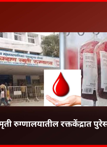 यशवंतराव चव्हाण स्मृती रुग्णालयातील रक्तकेंद्रात पुरेसा रक्तसाठा उपलब्ध, कोणताही रुग्ण रक्ताविना परत नाही.................दररोज ६० ते ७० बॅग्जचे वितरण, आगामी रक्तदान शिबिरांतून ६०० रक्तपिशव्यांचे संकलन अपेक्षित