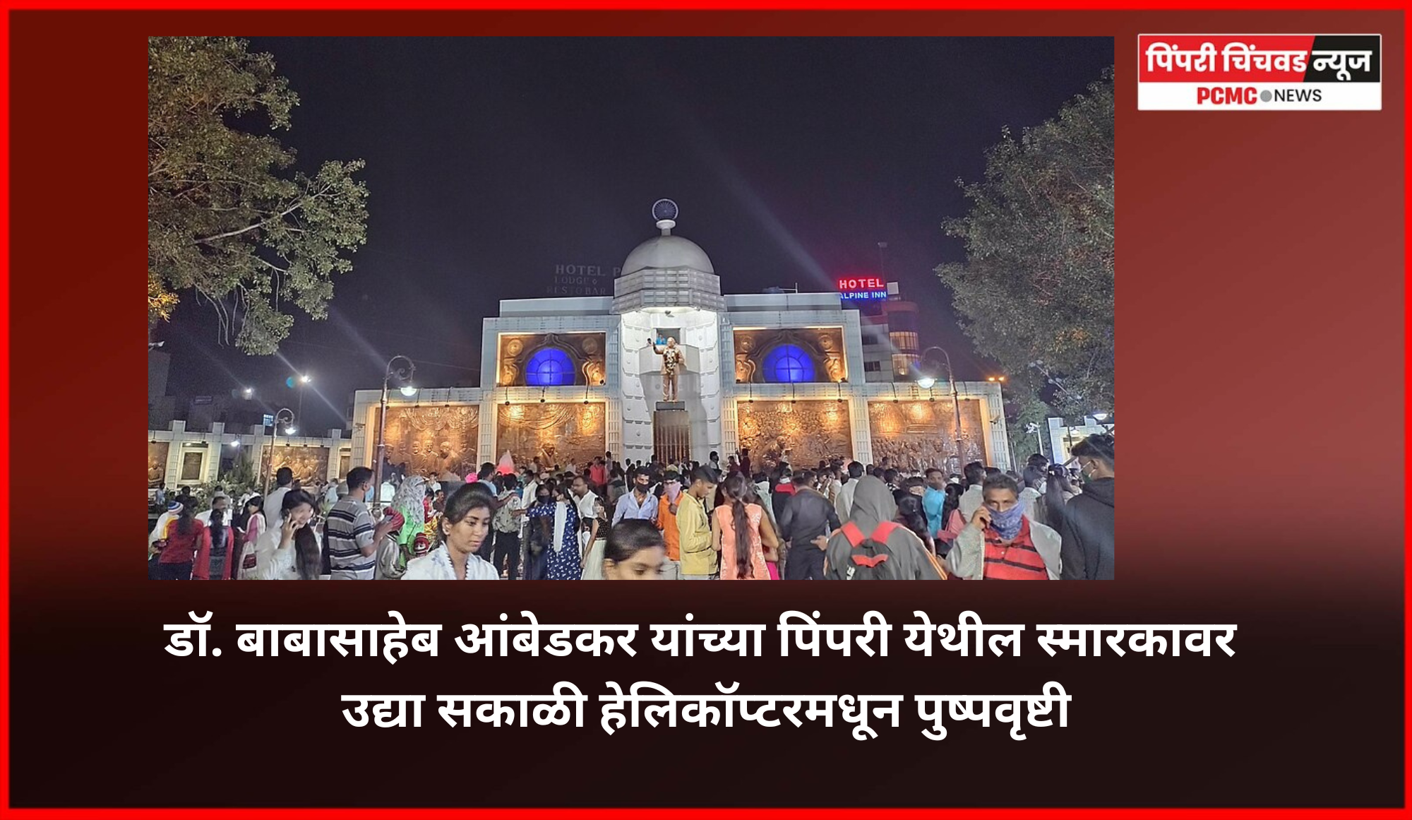 डॉ. बाबासाहेब आंबेडकर यांच्या पिंपरी येथील स्मारकावर उद्या सकाळी हेलिकॉप्टरमधून पुष्पवृष्टी, दिवसभर विविध सांस्कृतिक कार्यक्रमांचे आयोजन