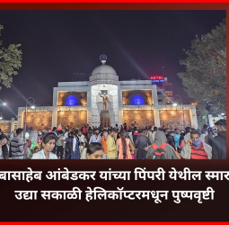 डॉ. बाबासाहेब आंबेडकर यांच्या पिंपरी येथील स्मारकावर उद्या सकाळी हेलिकॉप्टरमधून पुष्पवृष्टी, दिवसभर विविध सांस्कृतिक कार्यक्रमांचे आयोजन