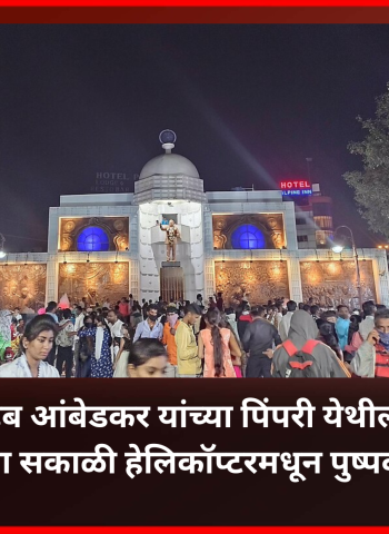 डॉ. बाबासाहेब आंबेडकर यांच्या पिंपरी येथील स्मारकावर उद्या सकाळी हेलिकॉप्टरमधून पुष्पवृष्टी, दिवसभर विविध सांस्कृतिक कार्यक्रमांचे आयोजन
