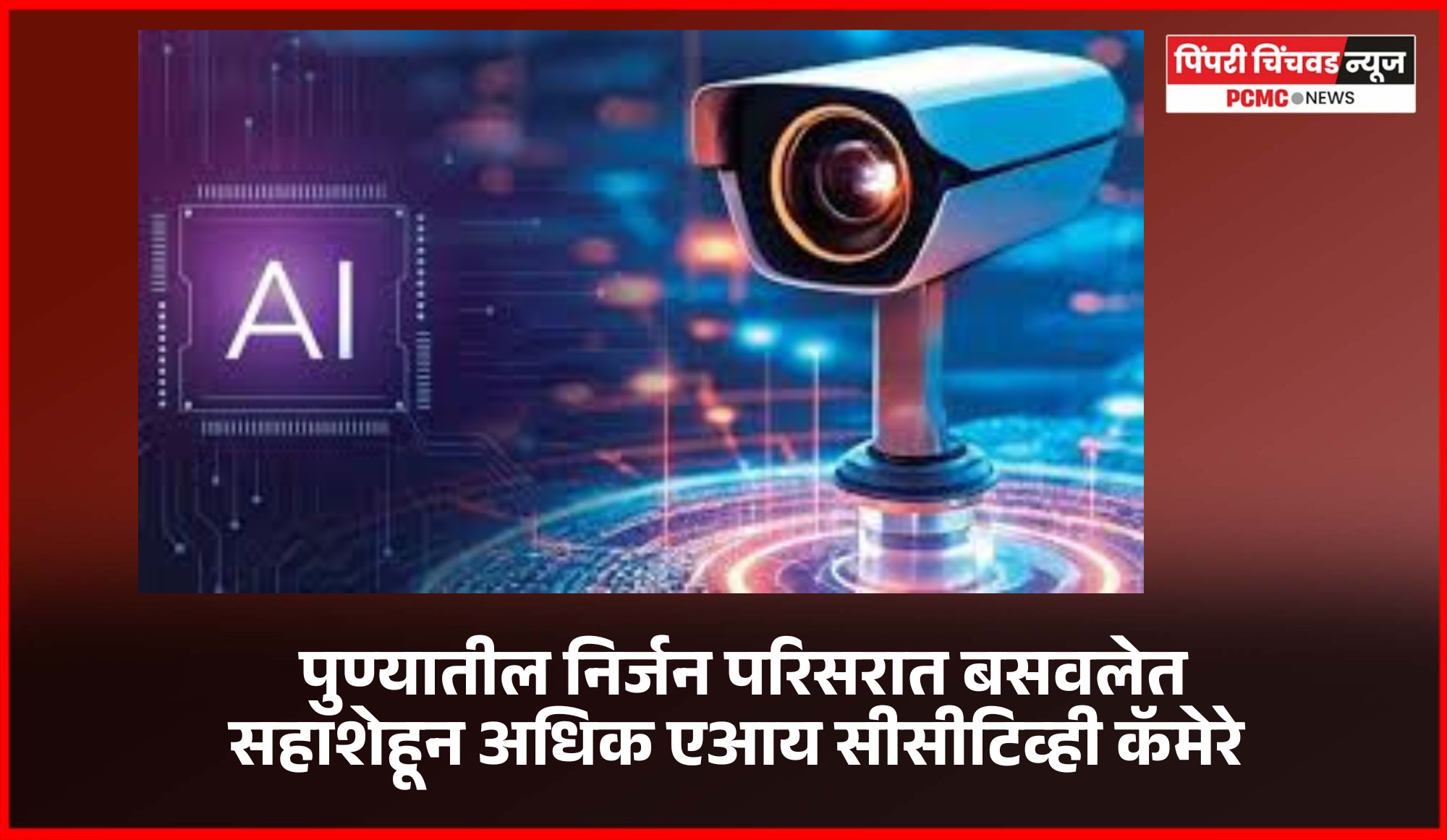 पुण्यातील निर्जन परिसरात बसवलेत सहाशेहून अधिक एआय सीसीटिव्ही कॅमेरे