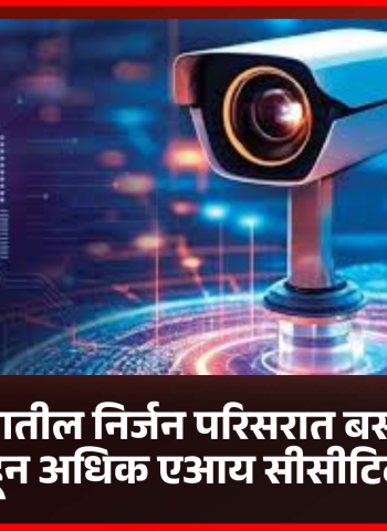 पुण्यातील निर्जन परिसरात बसवलेत सहाशेहून अधिक एआय सीसीटिव्ही कॅमेरे