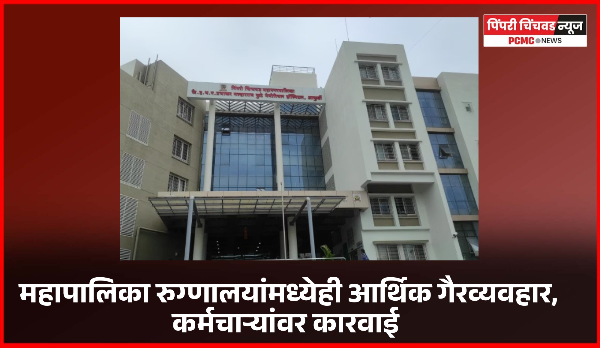 महापालिका रुग्णालयांमध्येही आर्थिक गैरव्यवहार, कर्मचाऱ्यांवर कारवाई