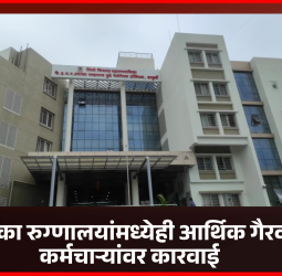 महापालिका रुग्णालयांमध्येही आर्थिक गैरव्यवहार, कर्मचाऱ्यांवर कारवाई