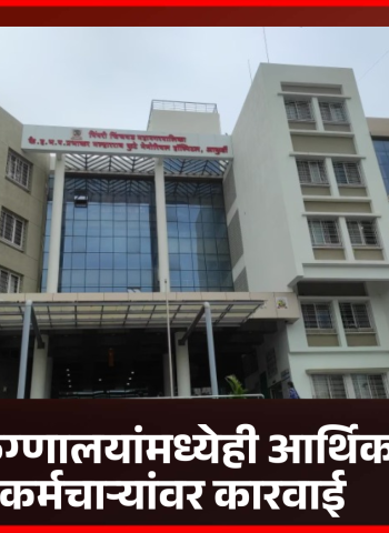 महापालिका रुग्णालयांमध्येही आर्थिक गैरव्यवहार, कर्मचाऱ्यांवर कारवाई