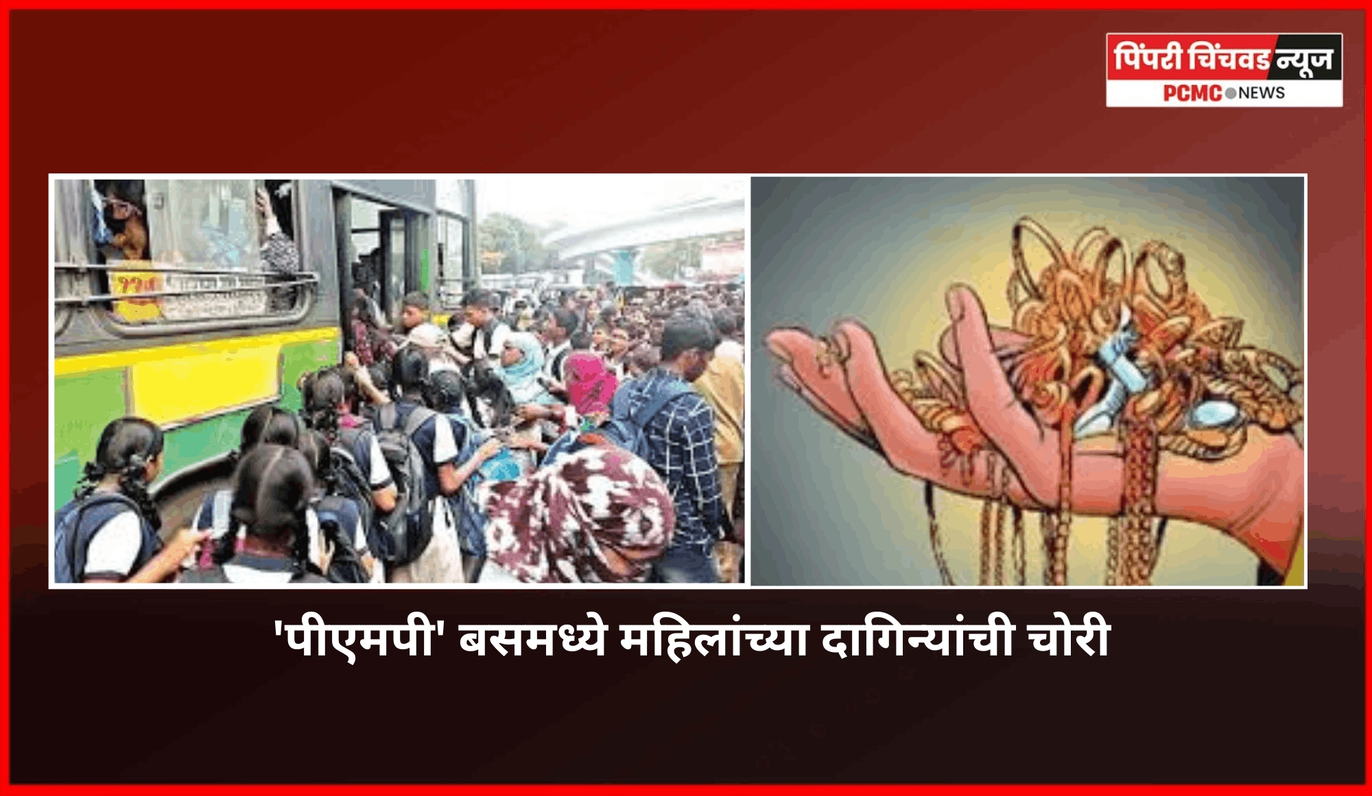 'पीएमपी' बसमध्ये महिलांच्या दागिन्यांची चोरी