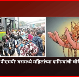'पीएमपी' बसमध्ये महिलांच्या दागिन्यांची चोरी