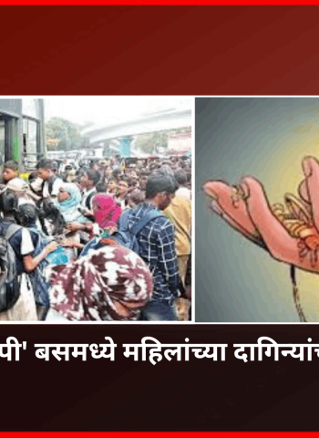 'पीएमपी' बसमध्ये महिलांच्या दागिन्यांची चोरी