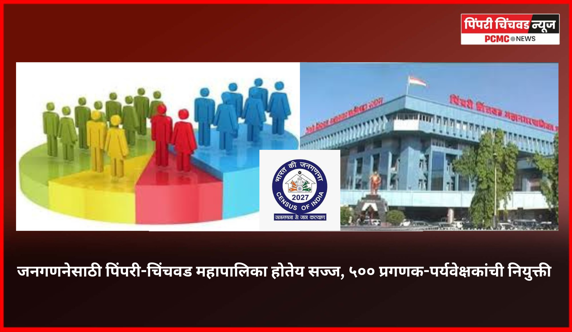 जनगणनेसाठी पिंपरी-चिंचवड महापालिका होतेय सज्ज, ५०० प्रगणक-पर्यवेक्षकांची नियुक्ती