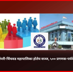 जनगणनेसाठी पिंपरी-चिंचवड महापालिका होतेय सज्ज, ५०० प्रगणक-पर्यवेक्षकांची नियुक्ती