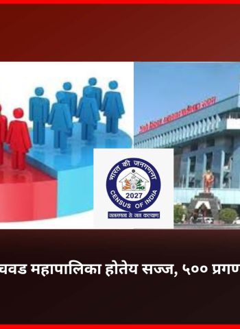 जनगणनेसाठी पिंपरी-चिंचवड महापालिका होतेय सज्ज, ५०० प्रगणक-पर्यवेक्षकांची नियुक्ती