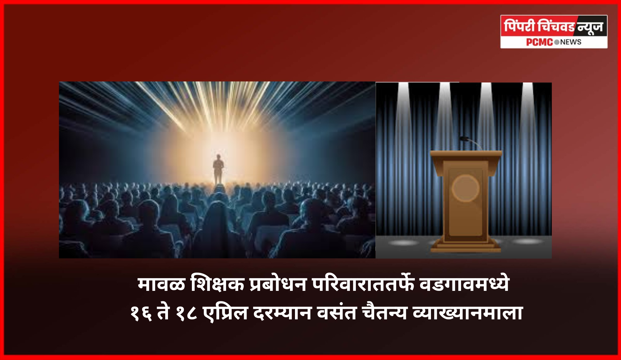 मावळ शिक्षक प्रबोधन परिवाराततर्फे वडगावमध्ये १६ ते १८ एप्रिल दरम्यान वसंत चैतन्य व्याख्यानमाला