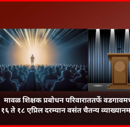 मावळ शिक्षक प्रबोधन परिवाराततर्फे वडगावमध्ये १६ ते १८ एप्रिल दरम्यान वसंत चैतन्य व्याख्यानमाला