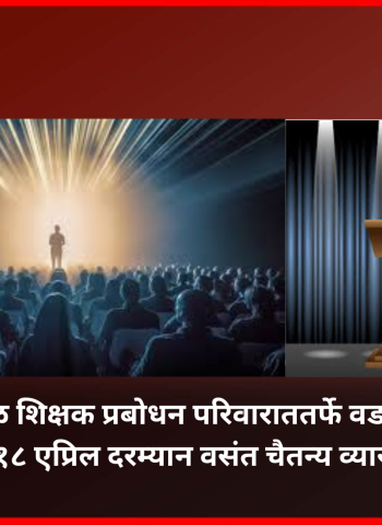 मावळ शिक्षक प्रबोधन परिवाराततर्फे वडगावमध्ये १६ ते १८ एप्रिल दरम्यान वसंत चैतन्य व्याख्यानमाला