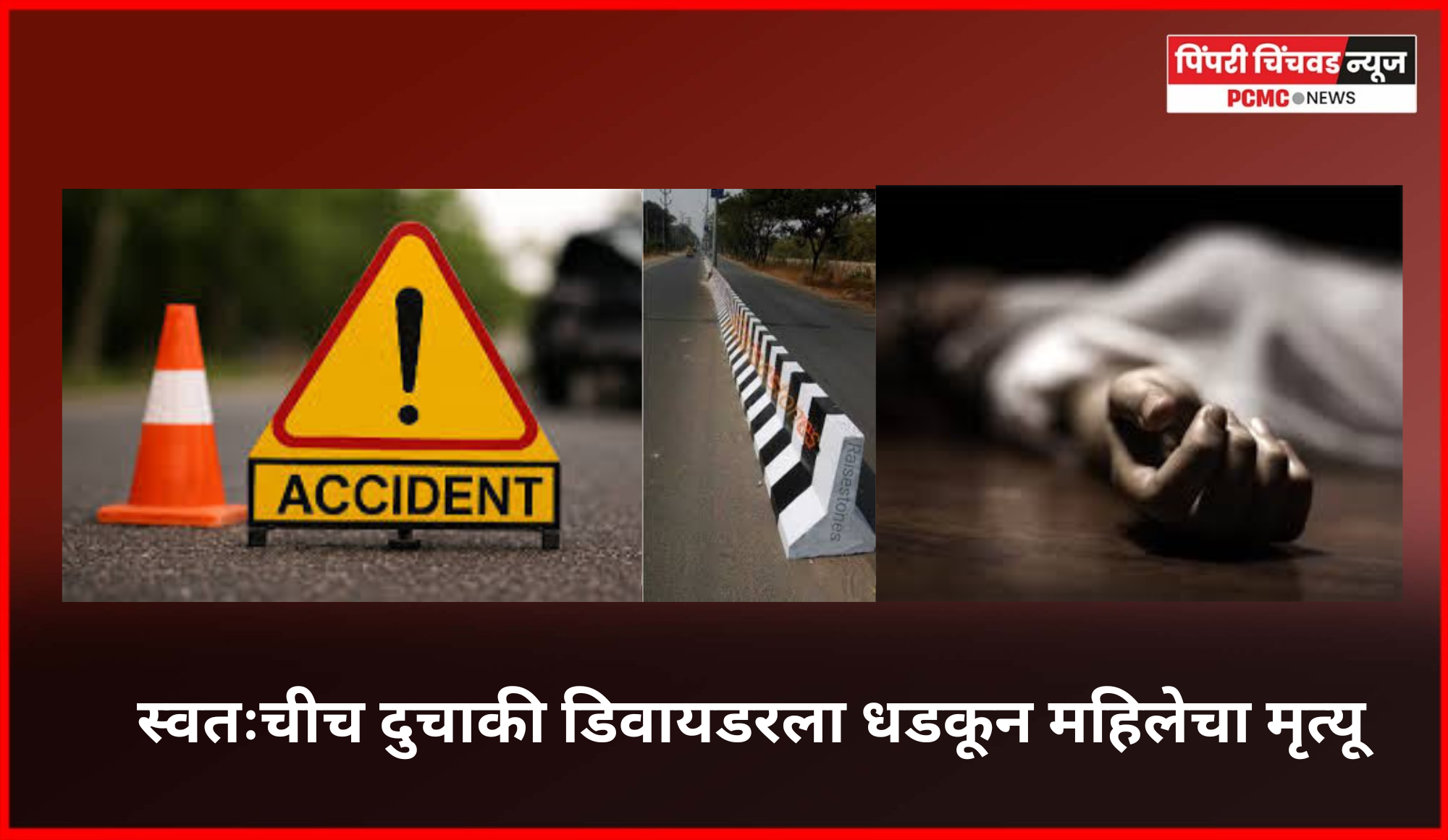 स्वतःचीच दुचाकी डिवायडरला धडकून महिलेचा मृत्यू