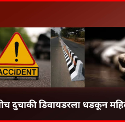स्वतःचीच दुचाकी डिवायडरला धडकून महिलेचा मृत्यू