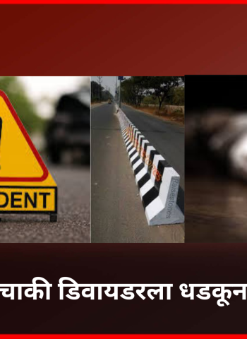स्वतःचीच दुचाकी डिवायडरला धडकून महिलेचा मृत्यू