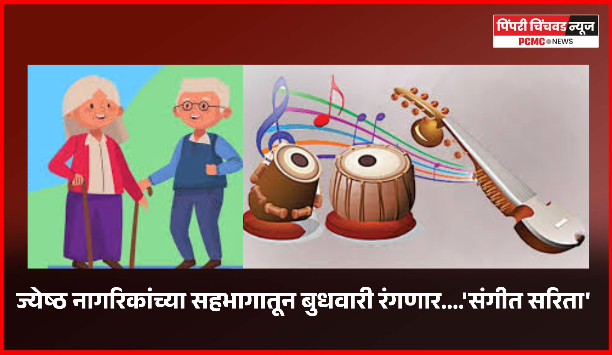 ज्येष्ठ नागरिकांच्या सहभागातून बुधवारी रंगणार....'संगीत सरिता'