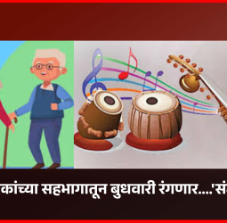 ज्येष्ठ नागरिकांच्या सहभागातून बुधवारी रंगणार....'संगीत सरिता'