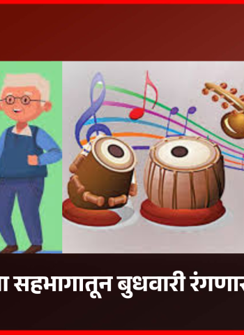 ज्येष्ठ नागरिकांच्या सहभागातून बुधवारी रंगणार....'संगीत सरिता'