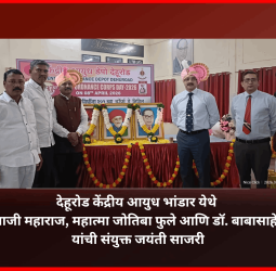 देहूरोड केंद्रीय आयुध भांडार येथे छत्रपती शिवाजी महाराज, महात्मा जोतिबा फुले आणि डॉ. बाबासाहेब आंबेडकर यांची संयुक्त जयंती साजरी