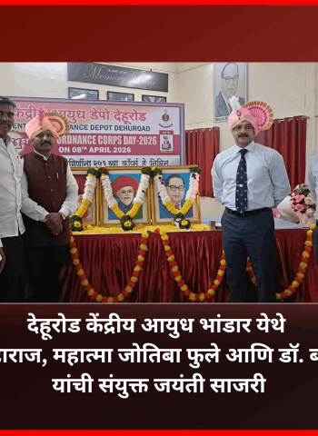 देहूरोड केंद्रीय आयुध भांडार येथे छत्रपती शिवाजी महाराज, महात्मा जोतिबा फुले आणि डॉ. बाबासाहेब आंबेडकर यांची संयुक्त जयंती साजरी
