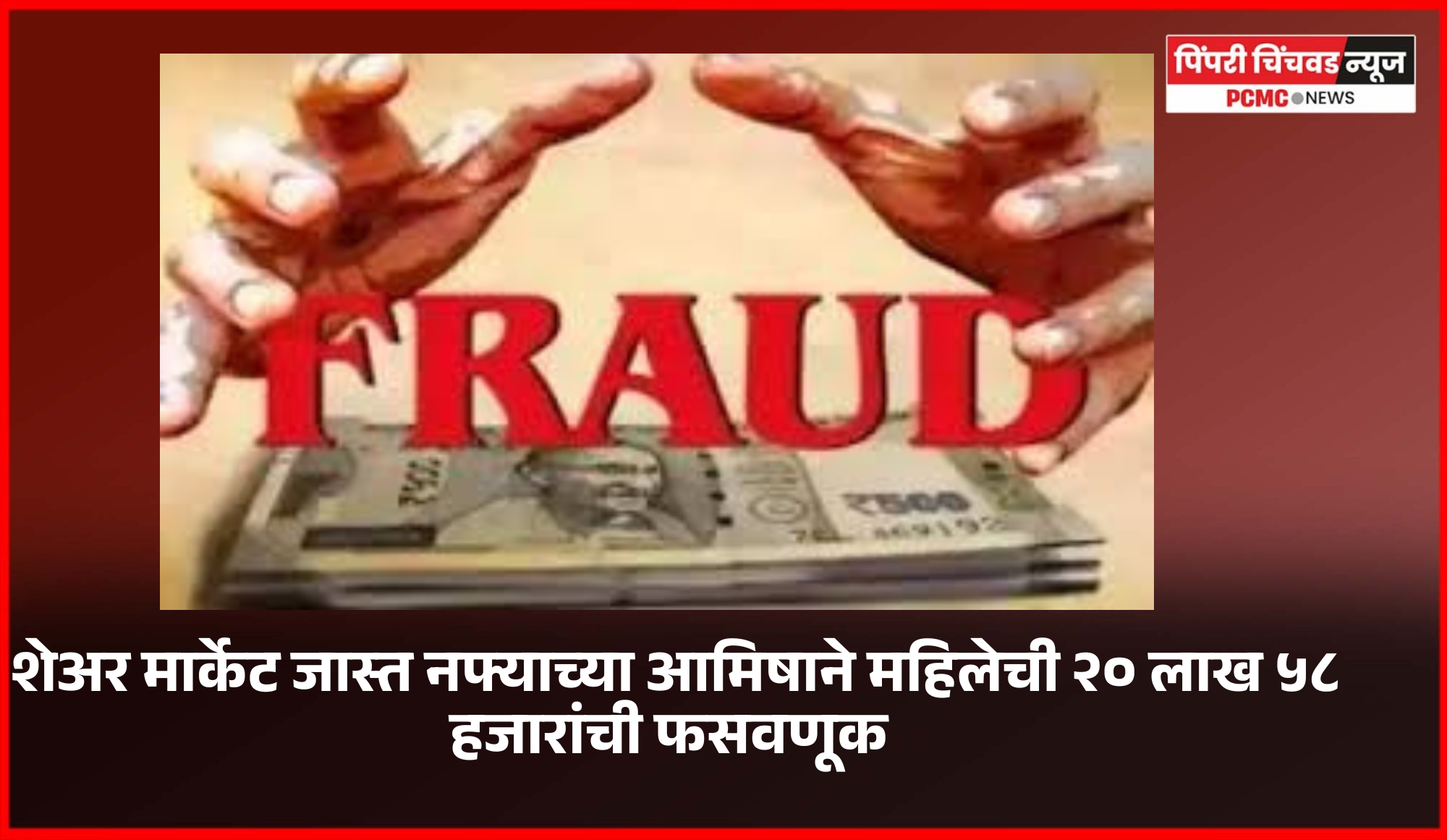 शेअर मार्केट जास्त नफ्याच्या आमिषाने महिलेची २० लाख ५८ हजारांची फसवणूक