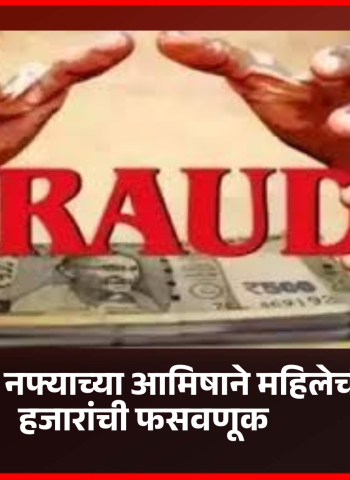 शेअर मार्केट जास्त नफ्याच्या आमिषाने महिलेची २० लाख ५८ हजारांची फसवणूक