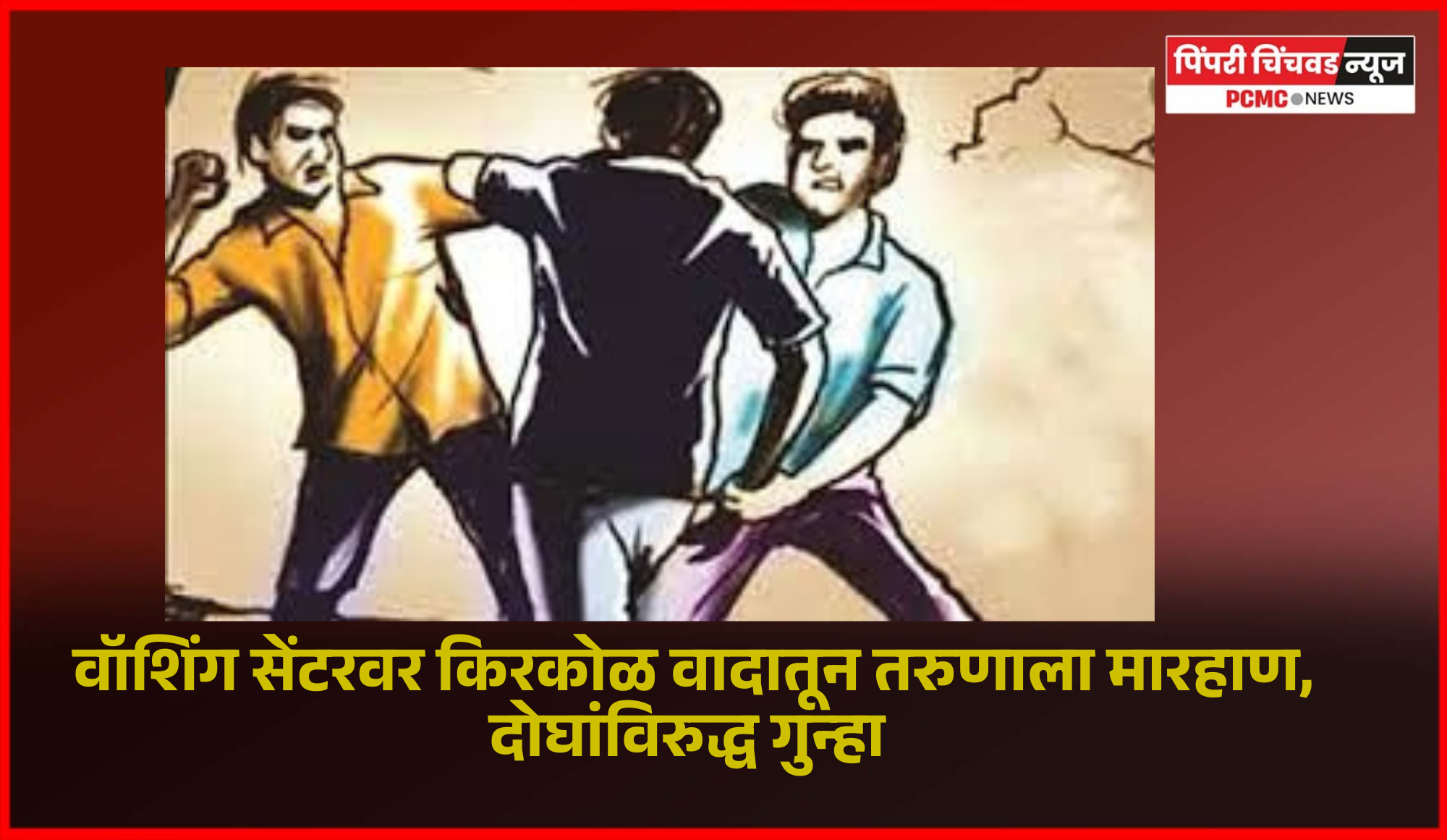 वॉशिंग सेंटरवर किरकोळ वादातून तरुणाला मारहाण, दोघांविरुद्ध गुन्हा