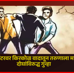 वॉशिंग सेंटरवर किरकोळ वादातून तरुणाला मारहाण, दोघांविरुद्ध गुन्हा