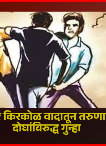 वॉशिंग सेंटरवर किरकोळ वादातून तरुणाला मारहाण, दोघांविरुद्ध गुन्हा