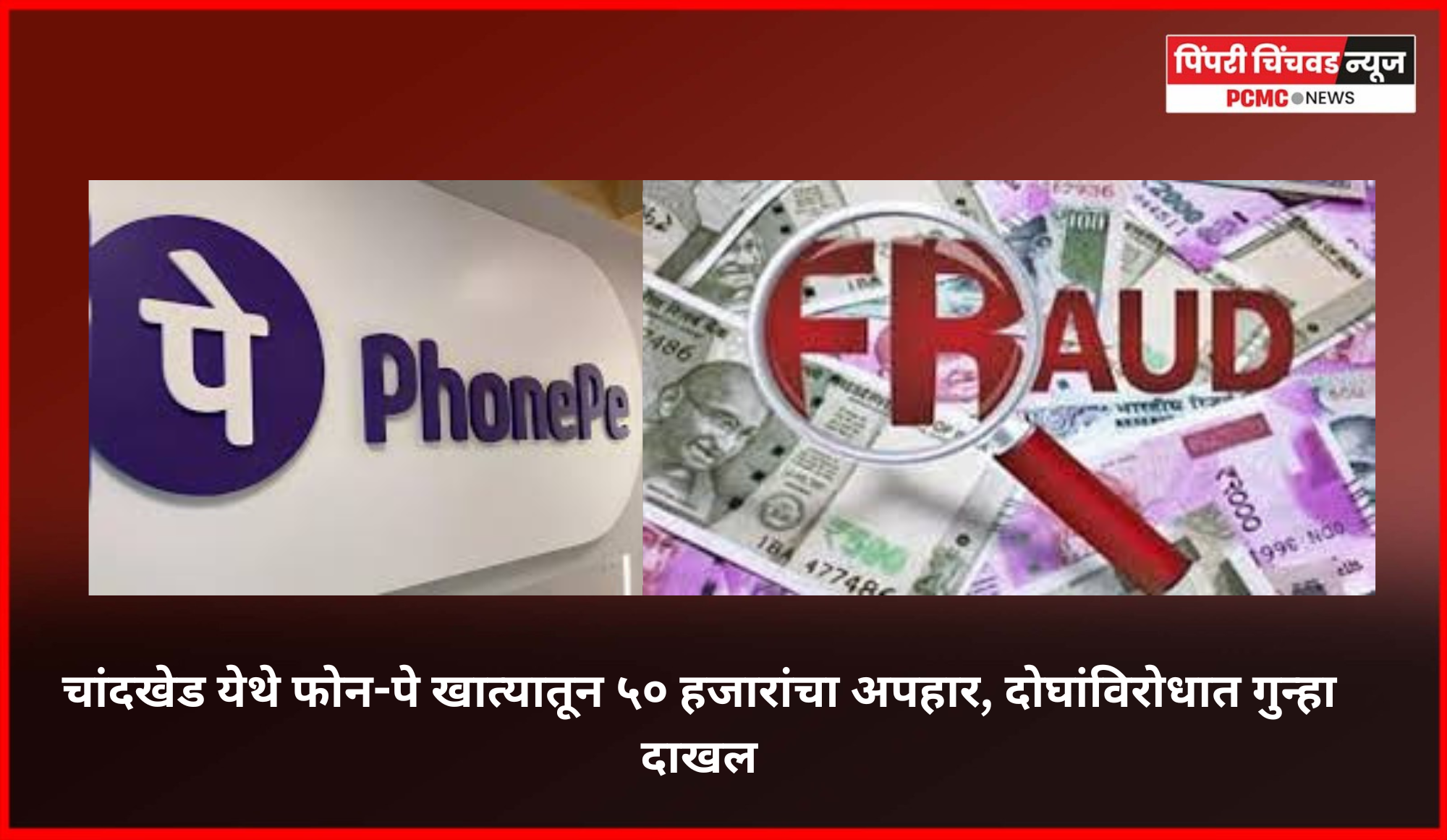 चांदखेड येथे फोन-पे खात्यातून ५० हजारांचा अपहार, दोघांविरोधात गुन्हा दाखल