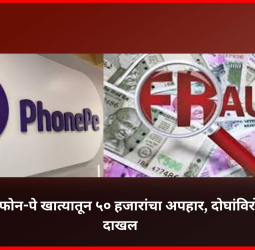 चांदखेड येथे फोन-पे खात्यातून ५० हजारांचा अपहार, दोघांविरोधात गुन्हा दाखल